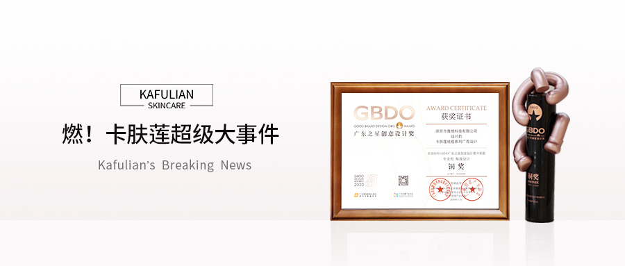卡肤莲荣获2020第39届广东之星创意设计奖